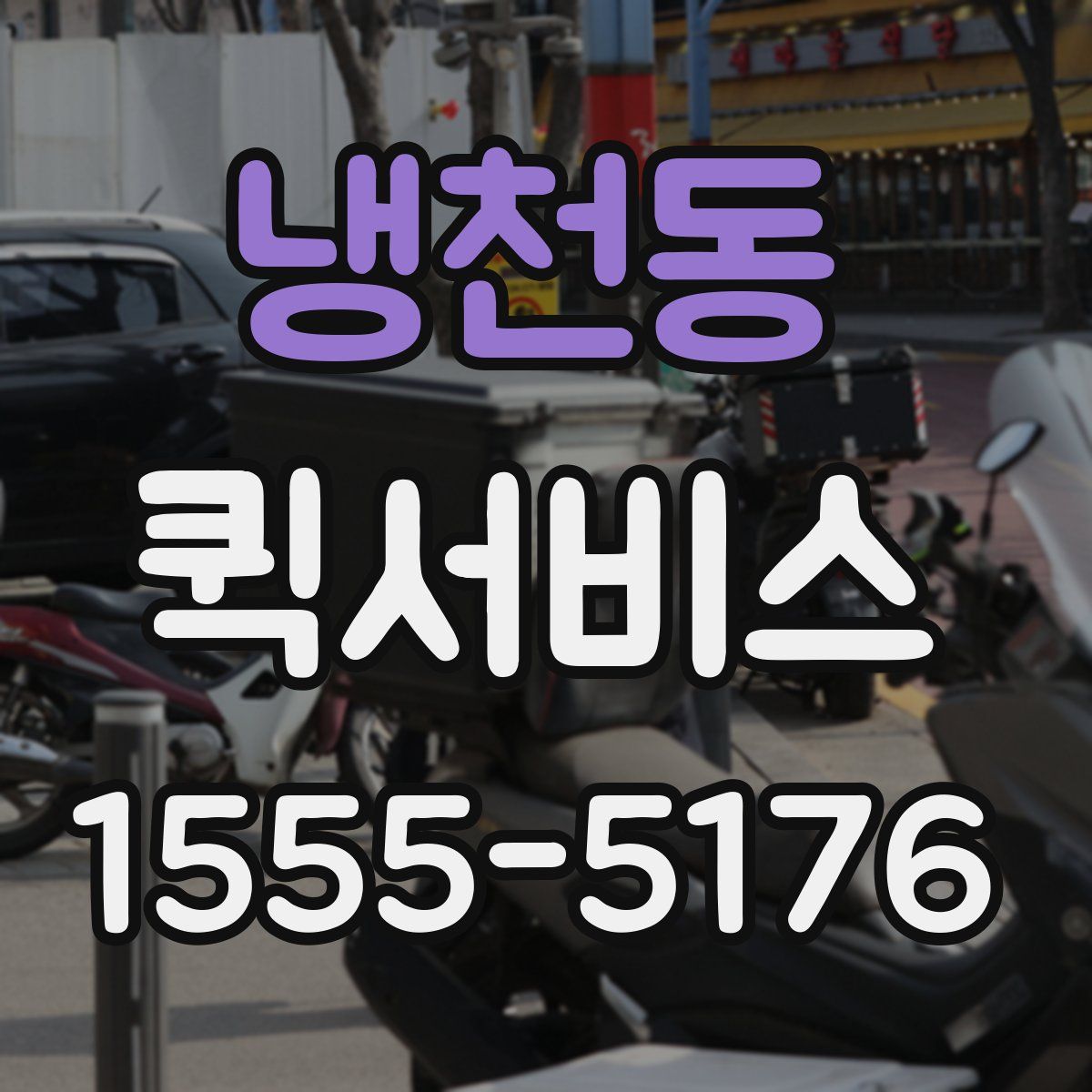 냉천동 퀵서비스