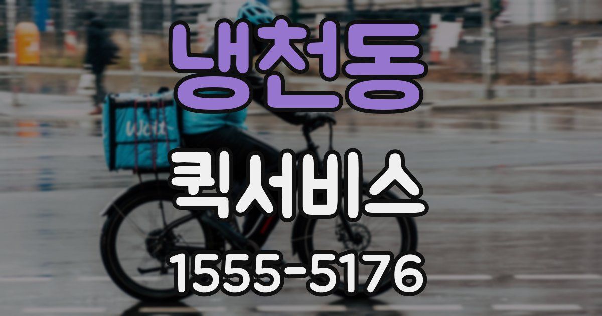 냉천동 퀵서비스