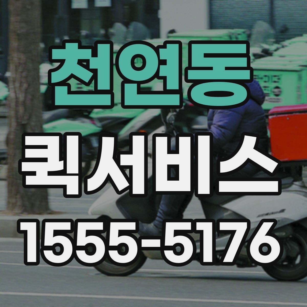 천연동 퀵서비스 학원 서류를 당일로 전달해야 할 때