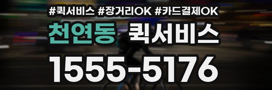 천연동 퀵서비스