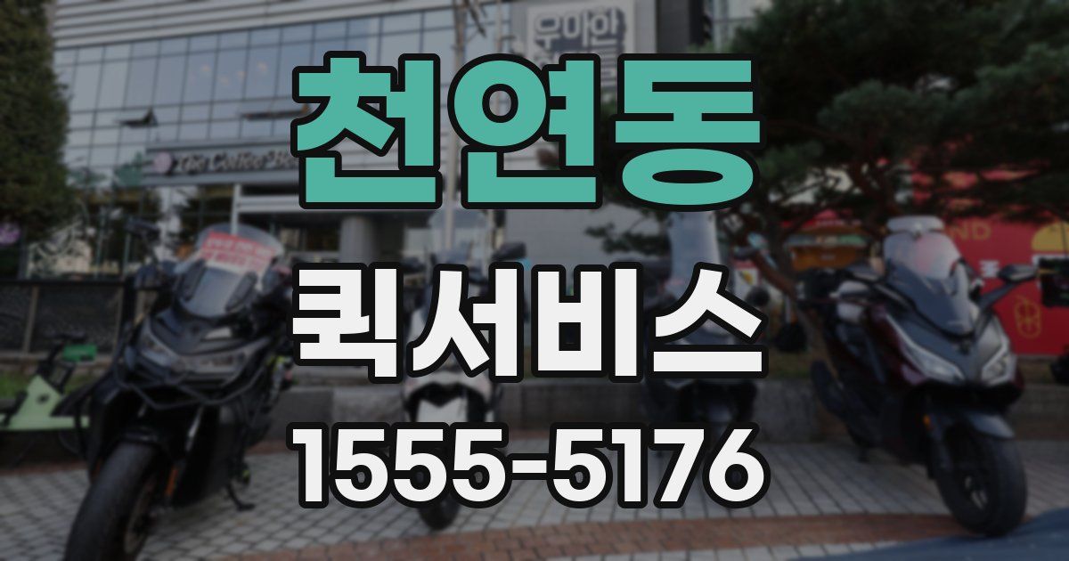 천연동 퀵서비스