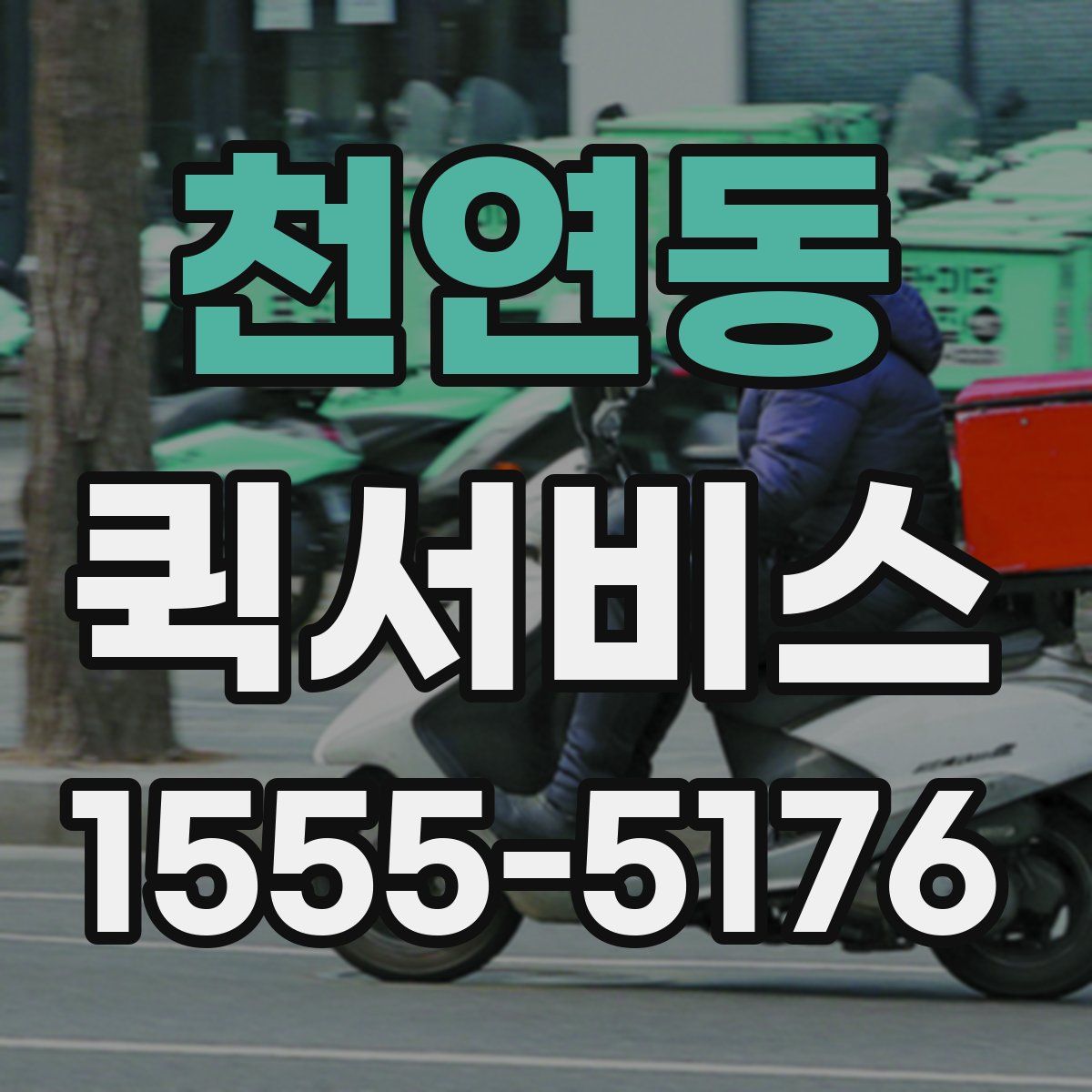 천연동 퀵서비스