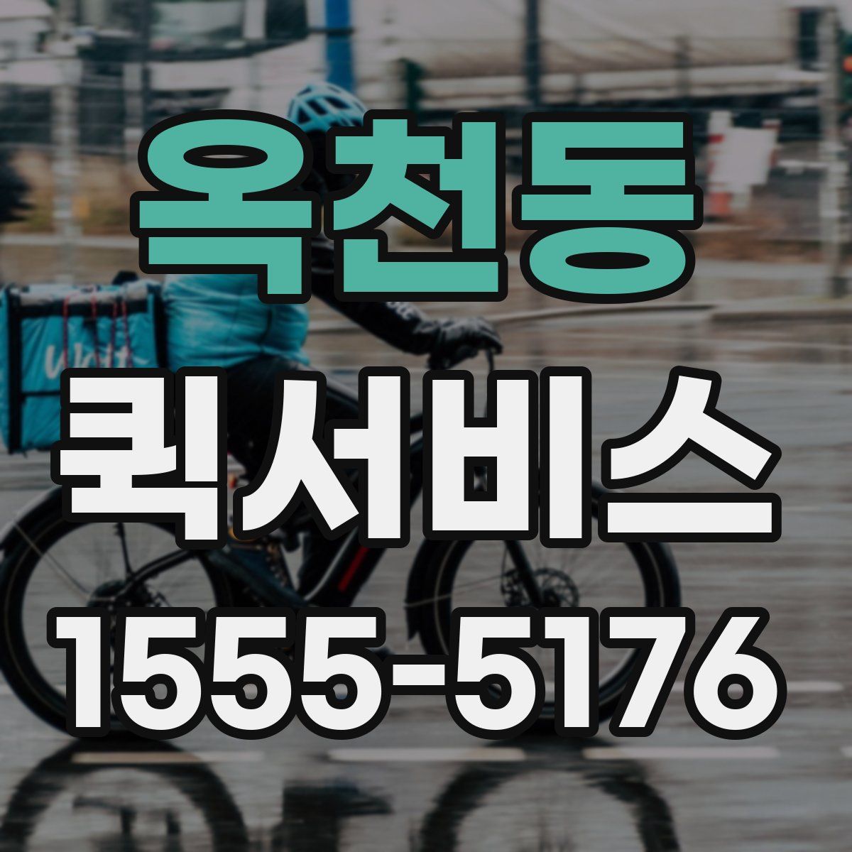 옥천동 퀵서비스