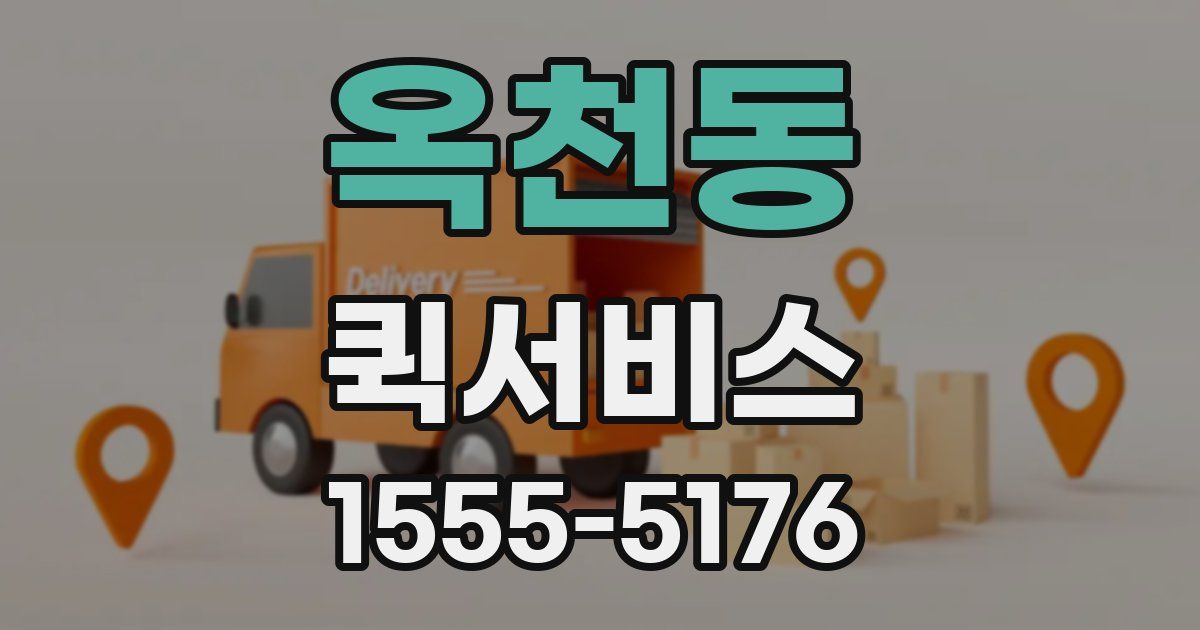 옥천동 퀵서비스