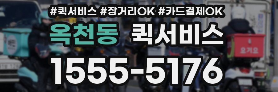 옥천동 퀵서비스