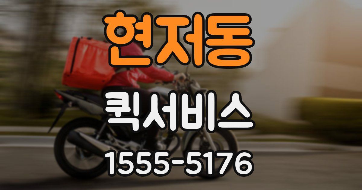 현저동 퀵서비스