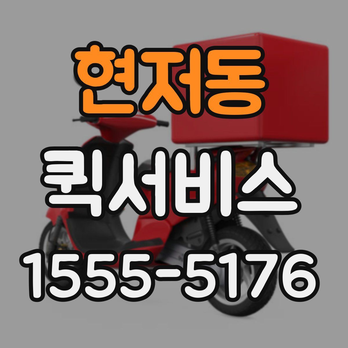 현저동 퀵서비스