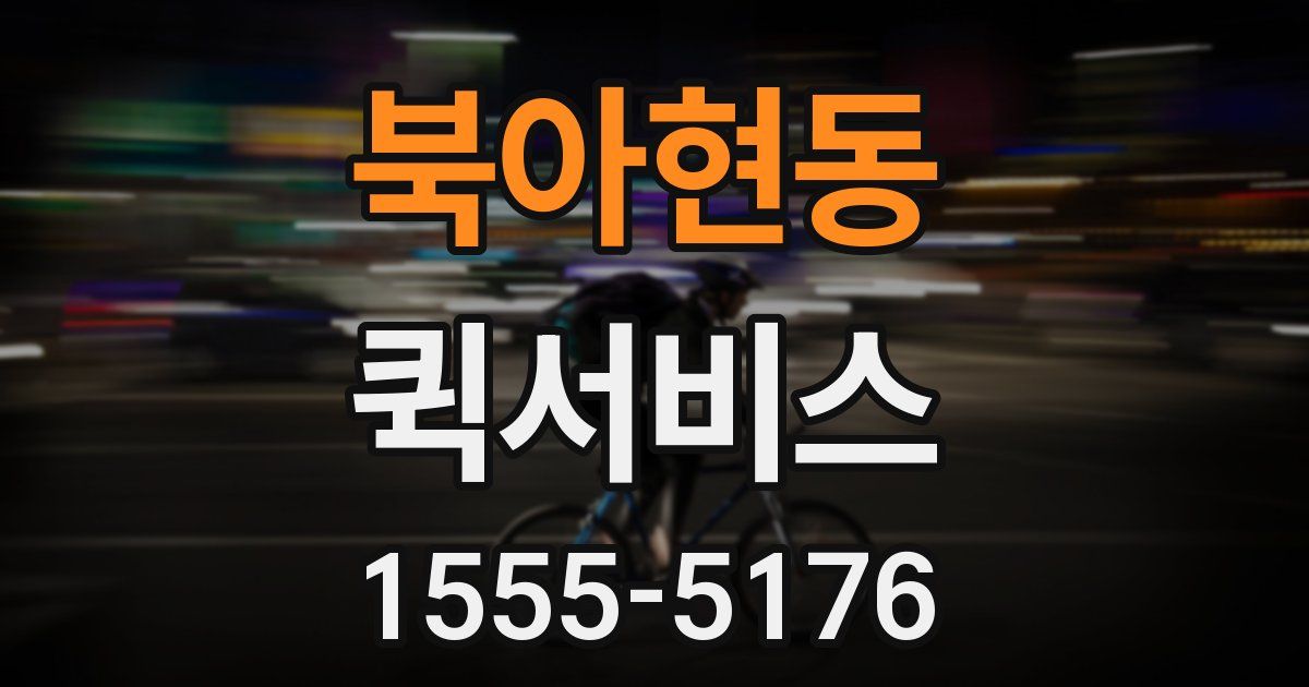 북아현동 퀵서비스