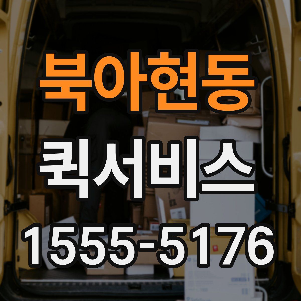 북아현동 퀵서비스