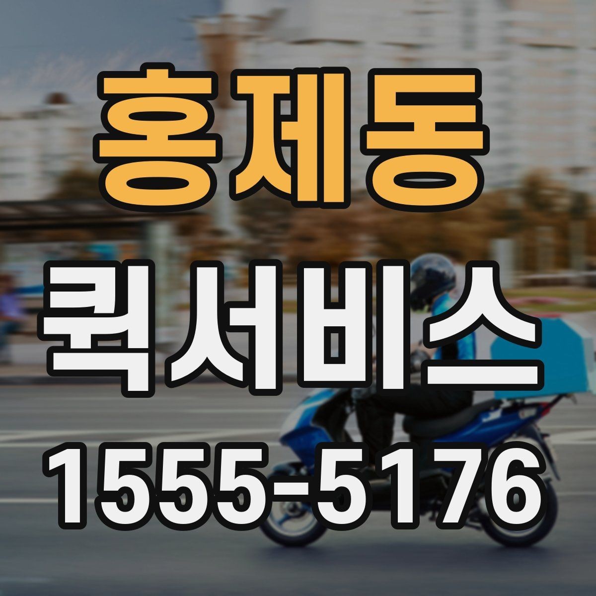 홍제동 퀵서비스 접수할 때 꼭 적어야 하는 정보