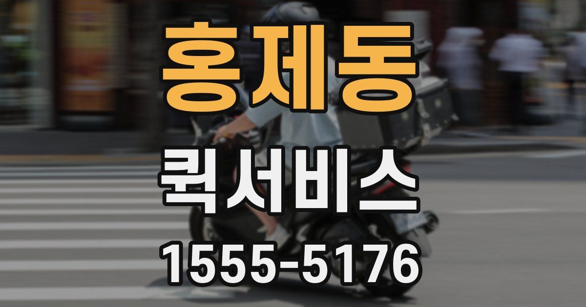 홍제동 퀵서비스