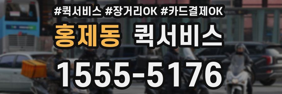 홍제동 퀵서비스