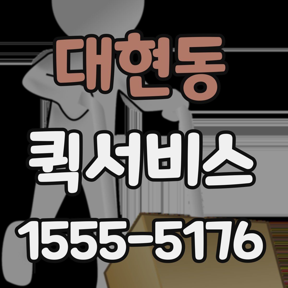 대현동 퀵서비스 익일 배송으로는 해결이 안 되는 순간
