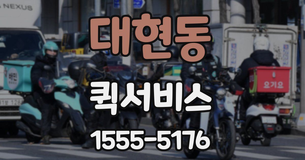 대현동 퀵서비스