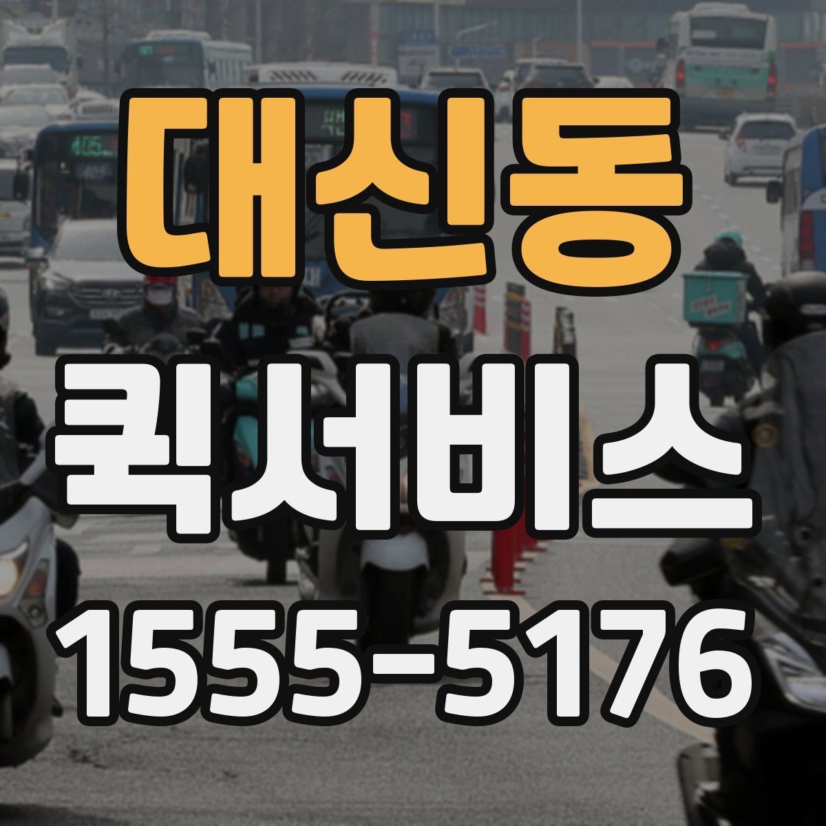 대신동 퀵서비스 긴급 배송으로 시간을 되찾는 방법