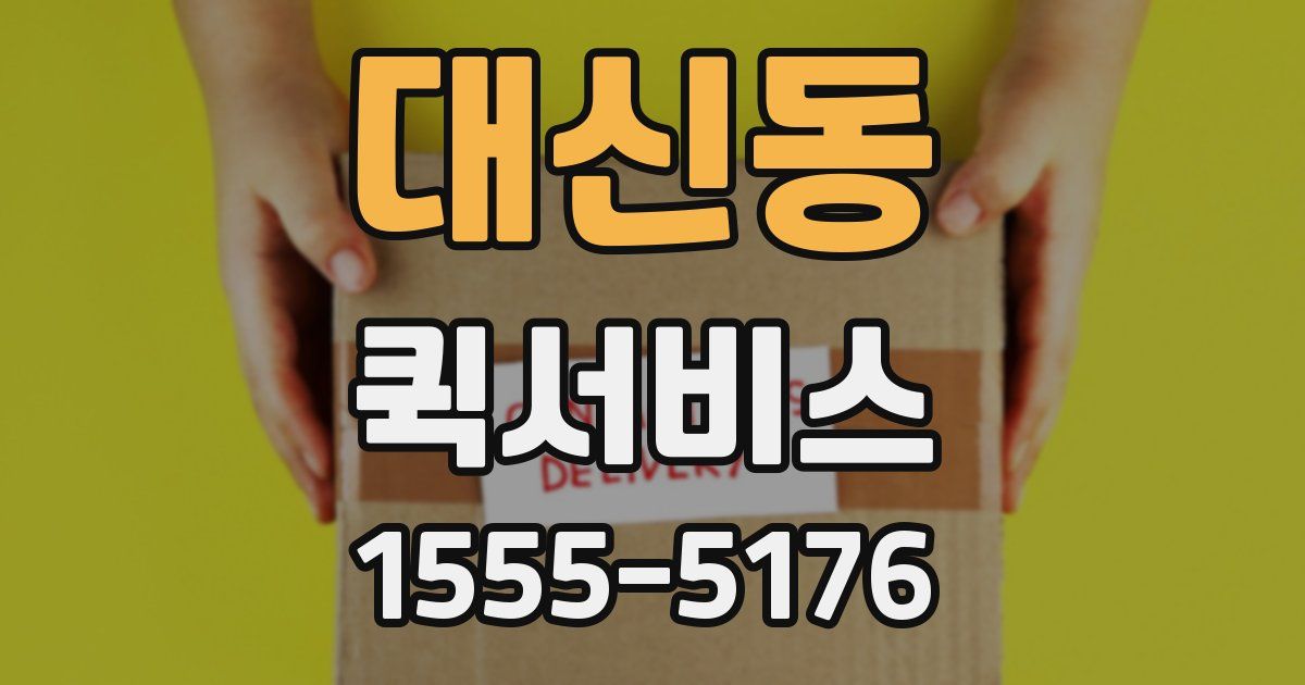 대신동 퀵서비스