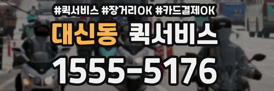 대신동 퀵서비스