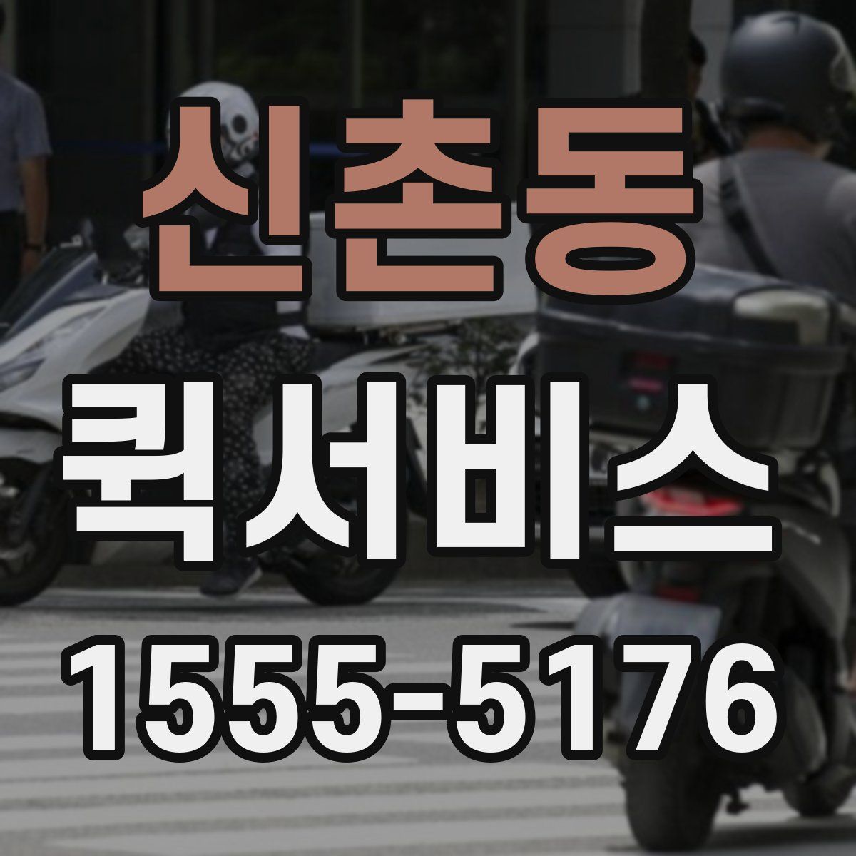 신촌동 퀵서비스