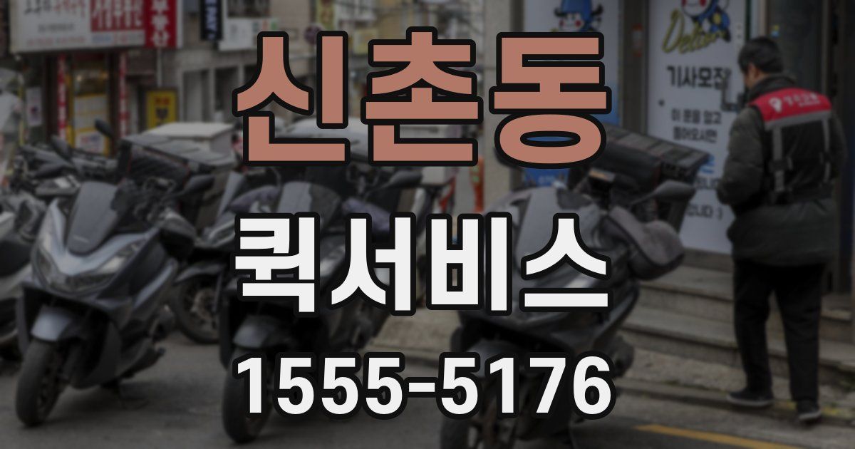 신촌동 퀵서비스