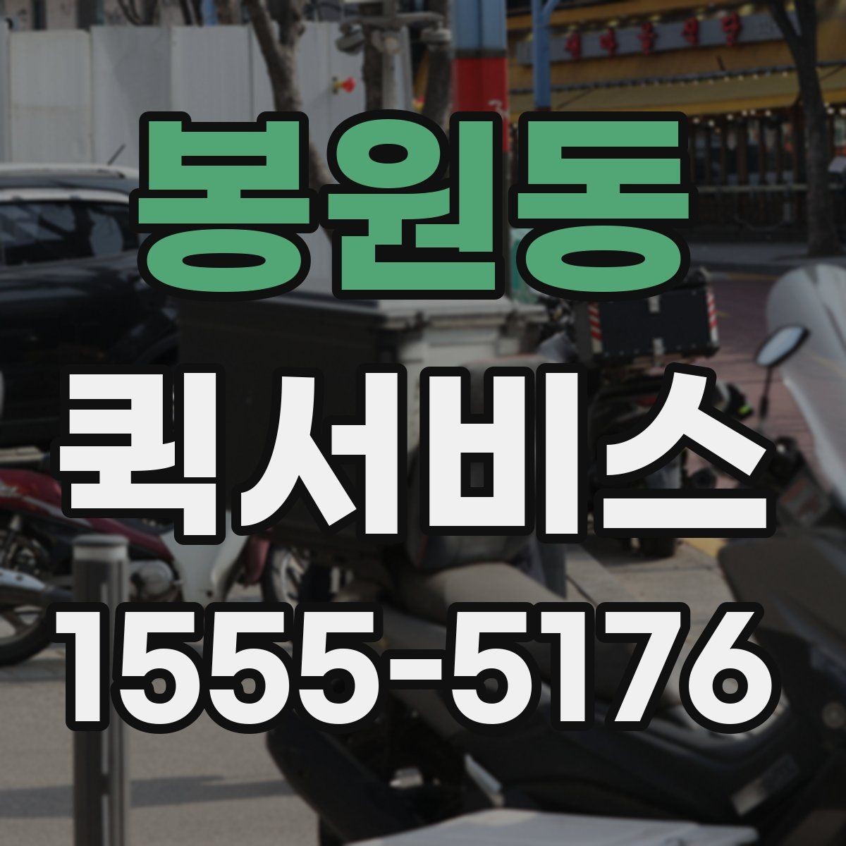 봉원동 퀵서비스 전자기기 전달 시 파손 걱정 줄이기