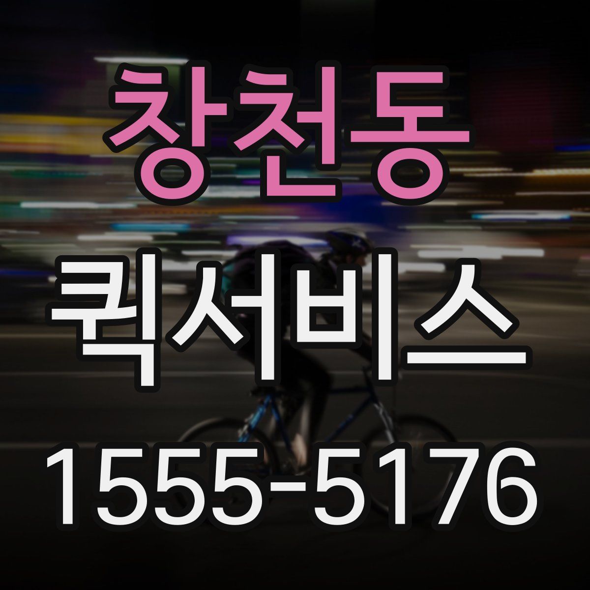 창천동 퀵서비스