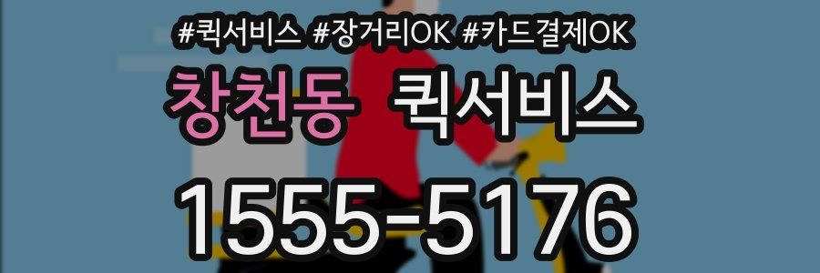 창천동 퀵서비스