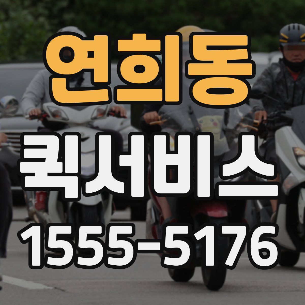 연희동 퀵서비스