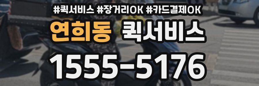 연희동 퀵서비스