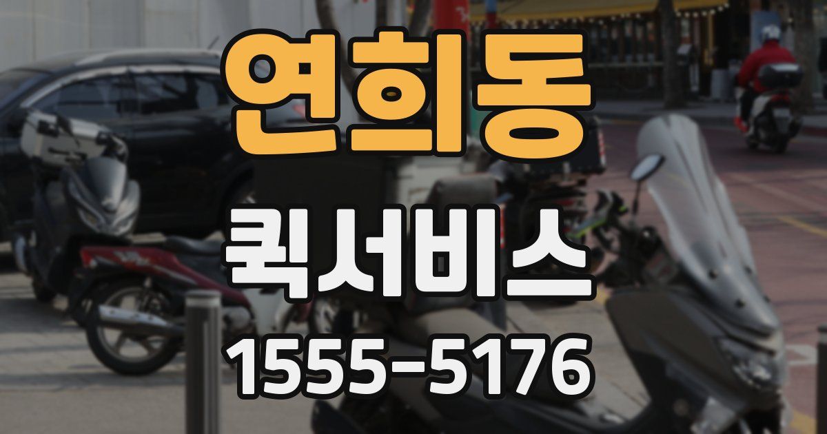 연희동 퀵서비스