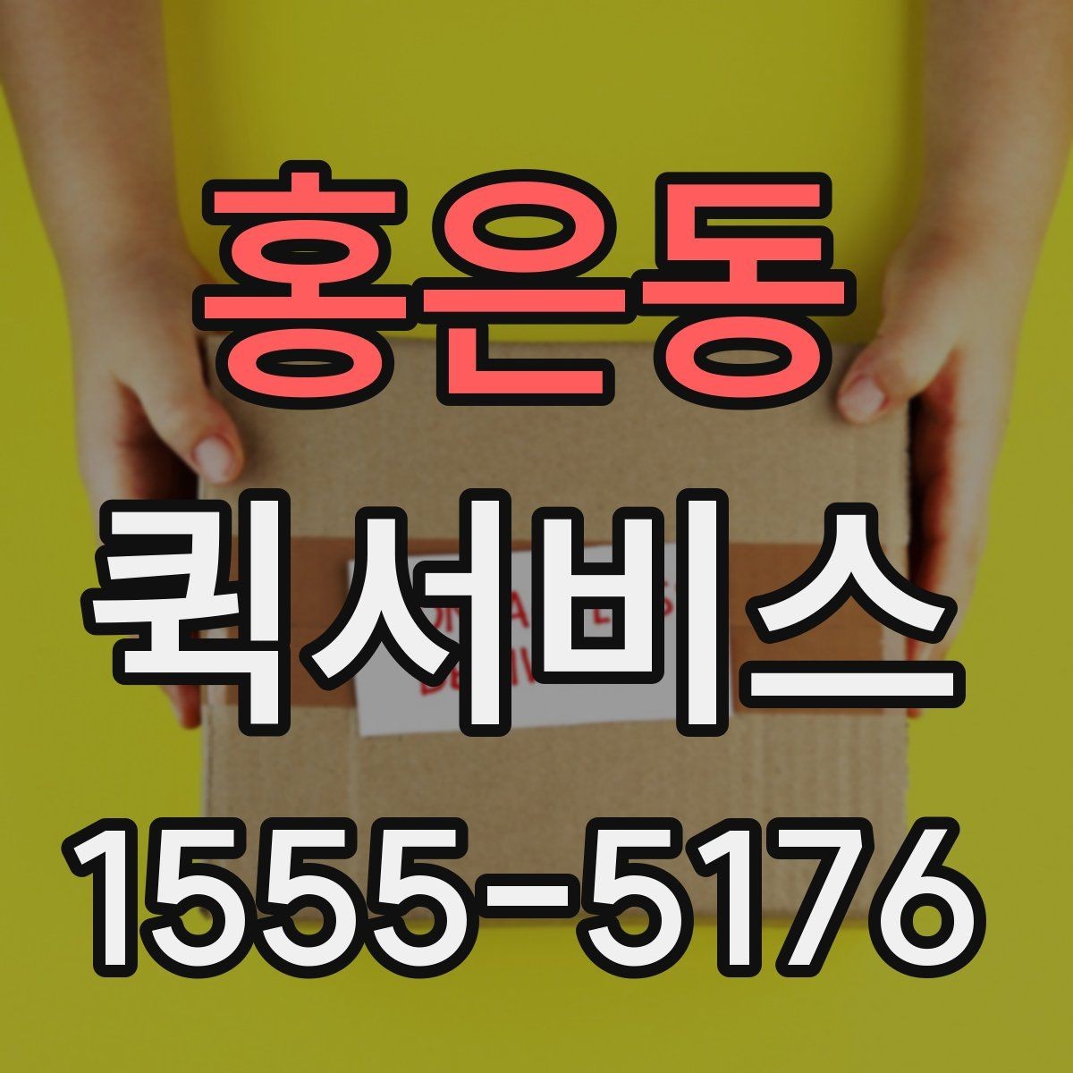 홍은동 퀵서비스 수령지 정보가 정확해야 빠릅니다