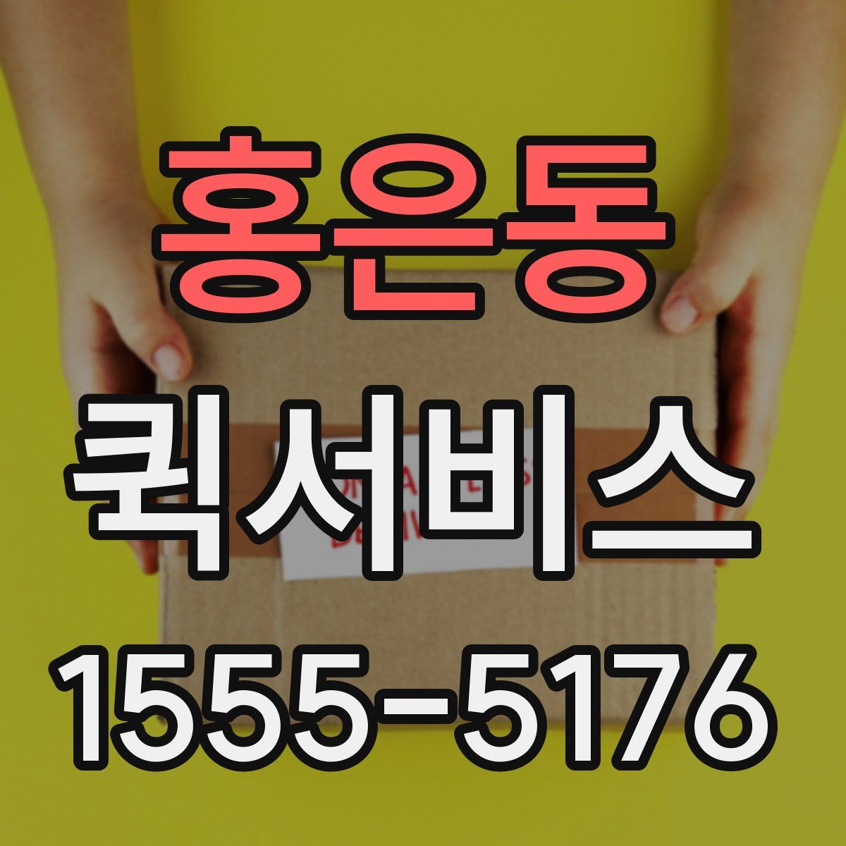 홍은동 퀵서비스