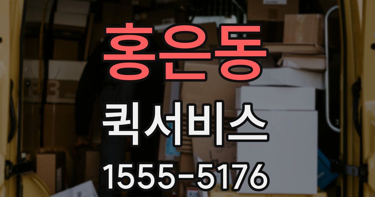 홍은동 퀵서비스