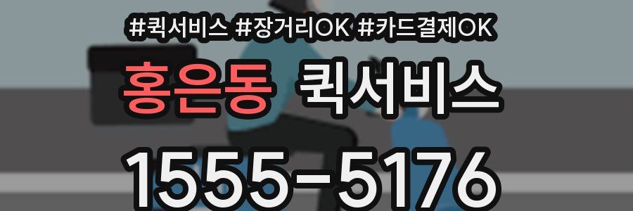 홍은동 퀵서비스