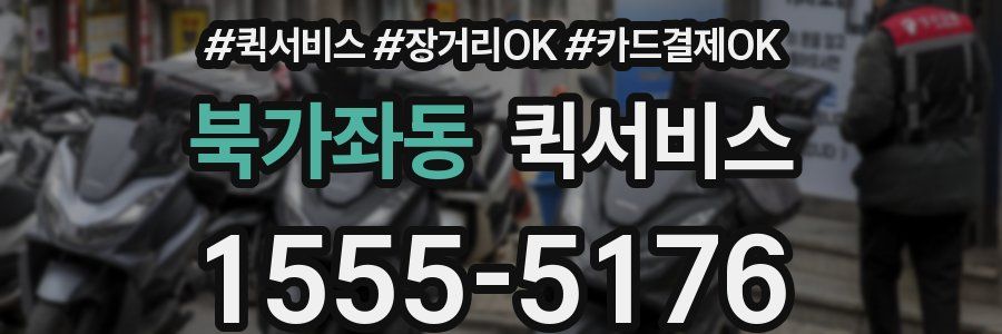 북가좌동 퀵서비스