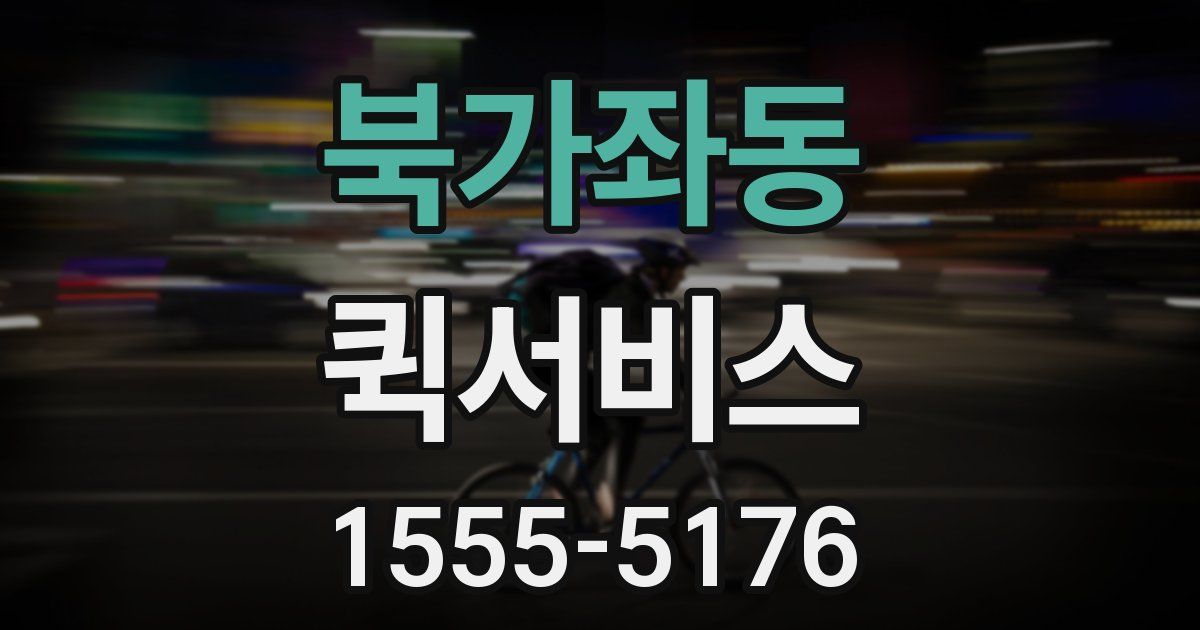 북가좌동 퀵서비스