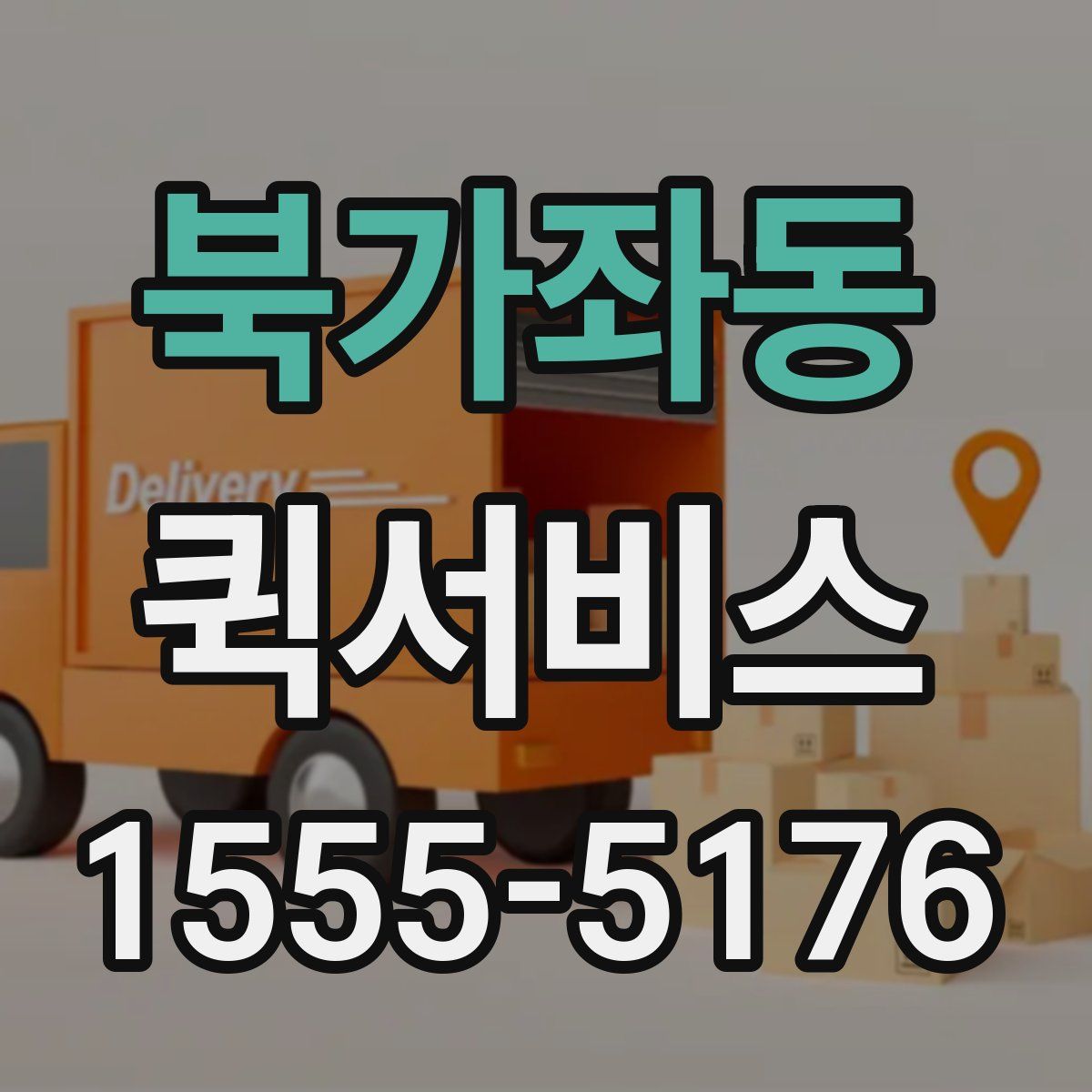 북가좌동 퀵서비스