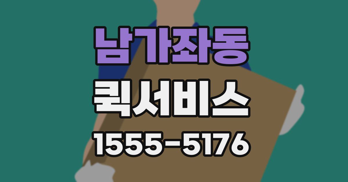 남가좌동 퀵서비스