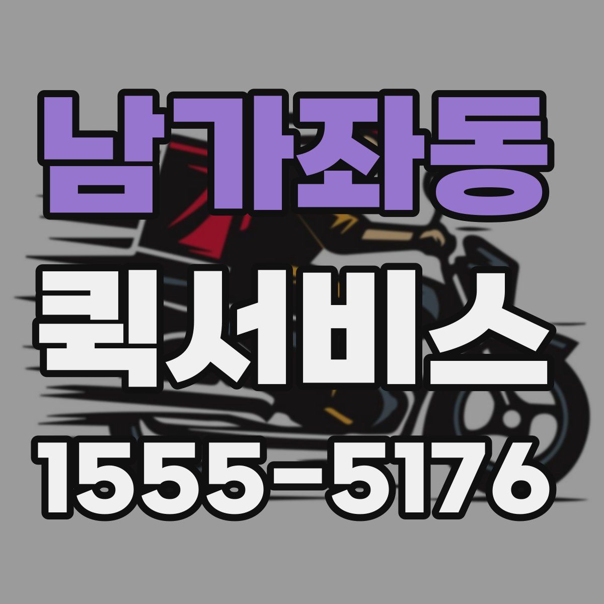 남가좌동 퀵서비스