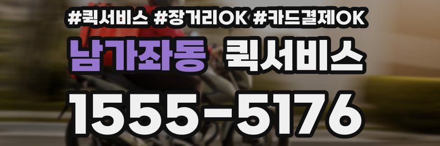 남가좌동 퀵서비스