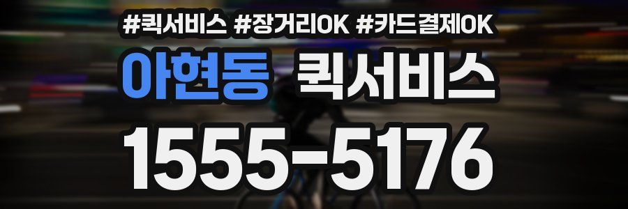 아현동 퀵서비스