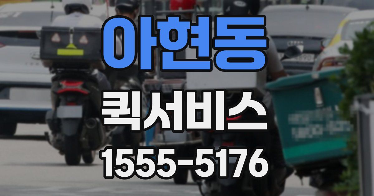 아현동 퀵서비스