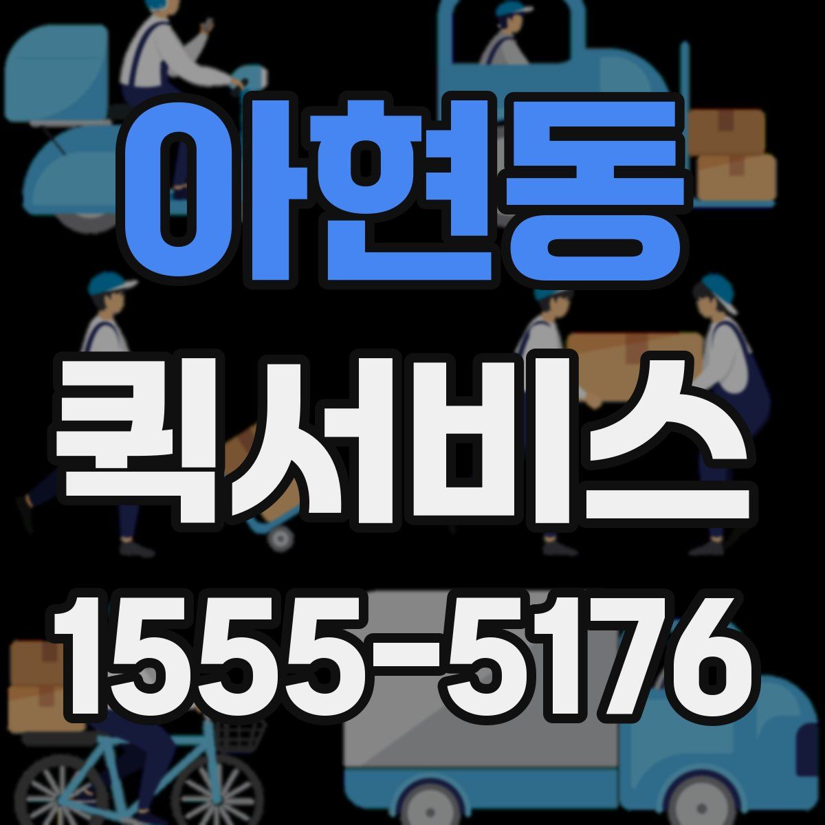 아현동 퀵서비스