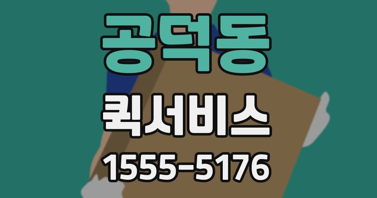 공덕동 퀵서비스