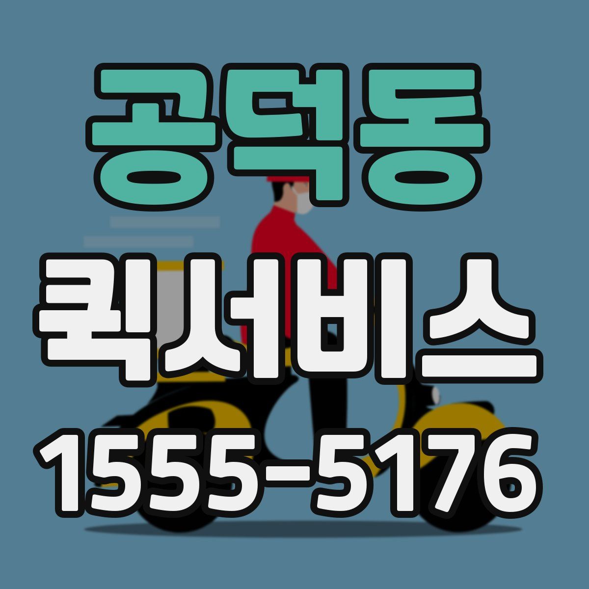 공덕동 퀵서비스