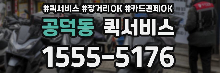 공덕동 퀵서비스