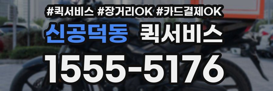 신공덕동 퀵서비스