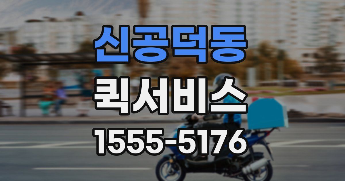 신공덕동 퀵서비스