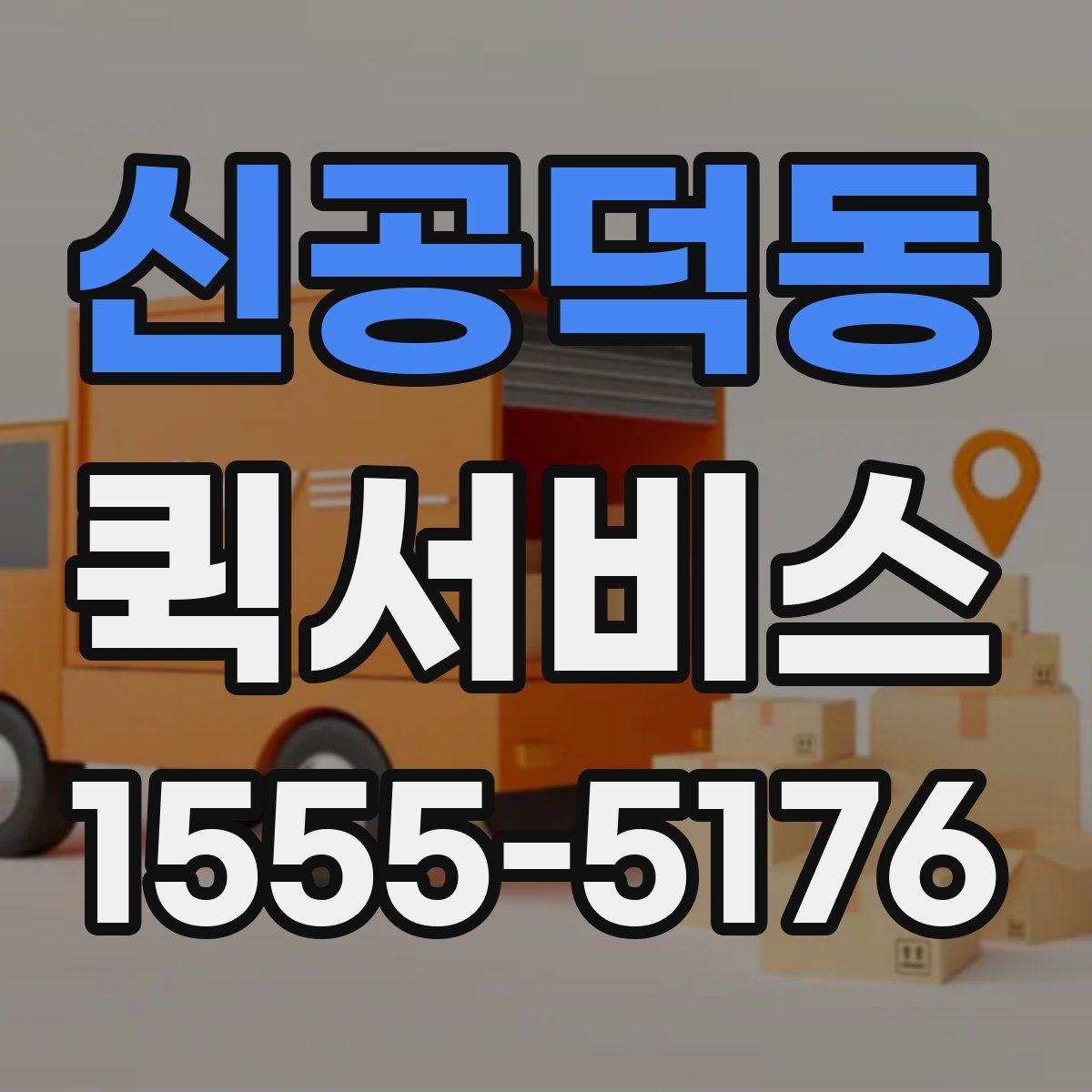 신공덕동 퀵서비스