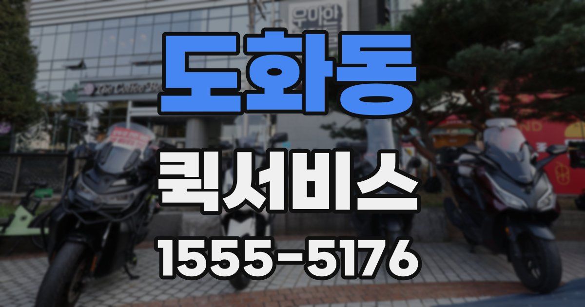 도화동 퀵서비스