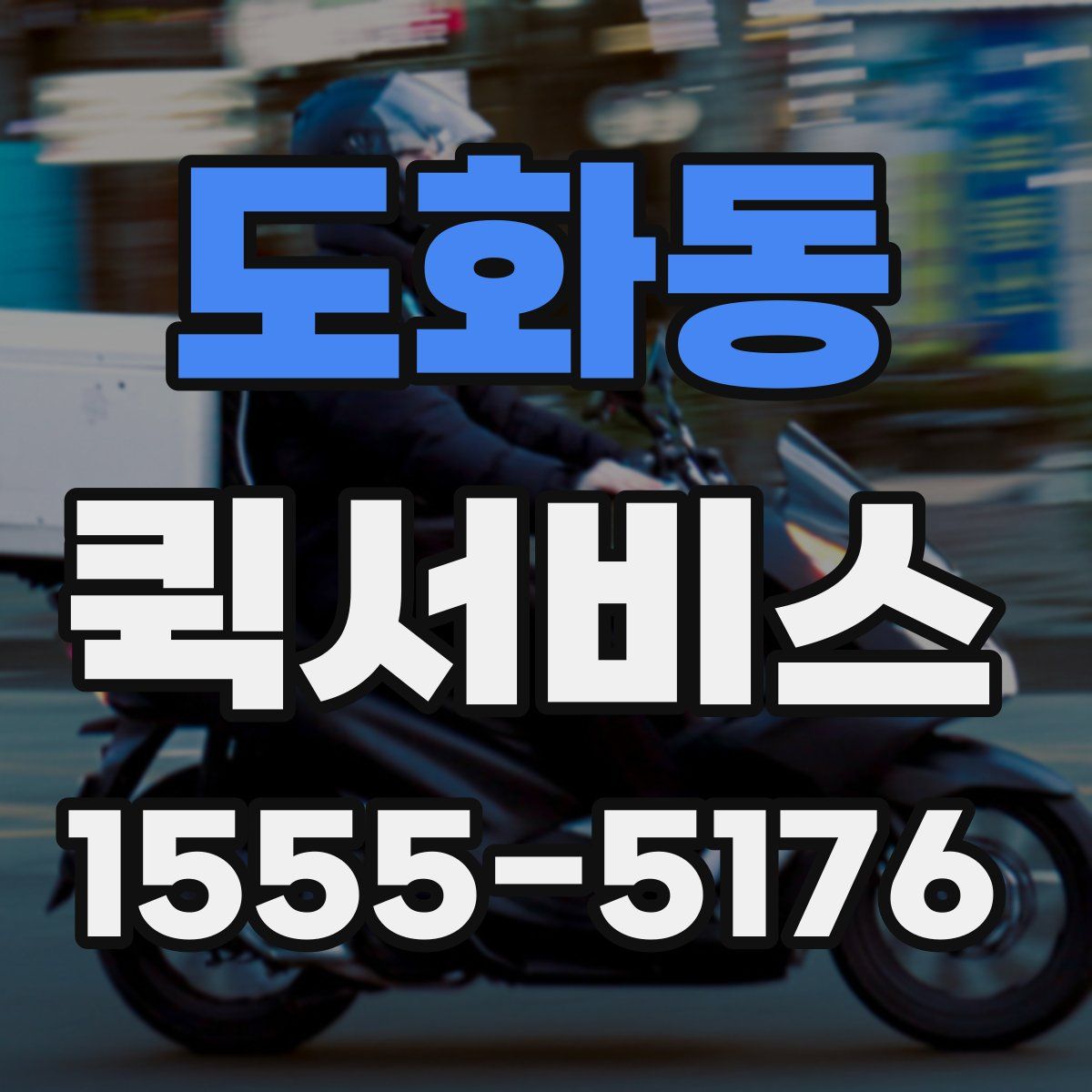 도화동 퀵서비스